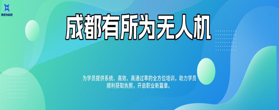 2026成都靠实力打造成功案例的多旋翼无人机培训机构
