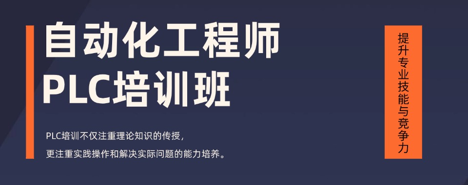 江苏靠实力打造成功案例的PLC培训,这几家口碑一流