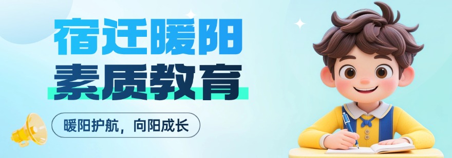 家长必看宿迁地区青少年素质教育十大培训机构综合实力测评