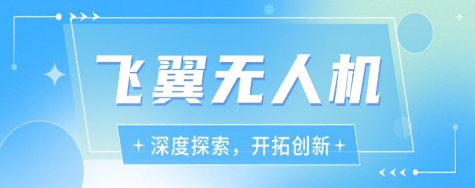 山东聊城选对无人机考证培训基地，这几家不容错过