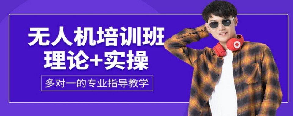 深圳以特色资源菩称的无人机培训机构,这几家口碑突出