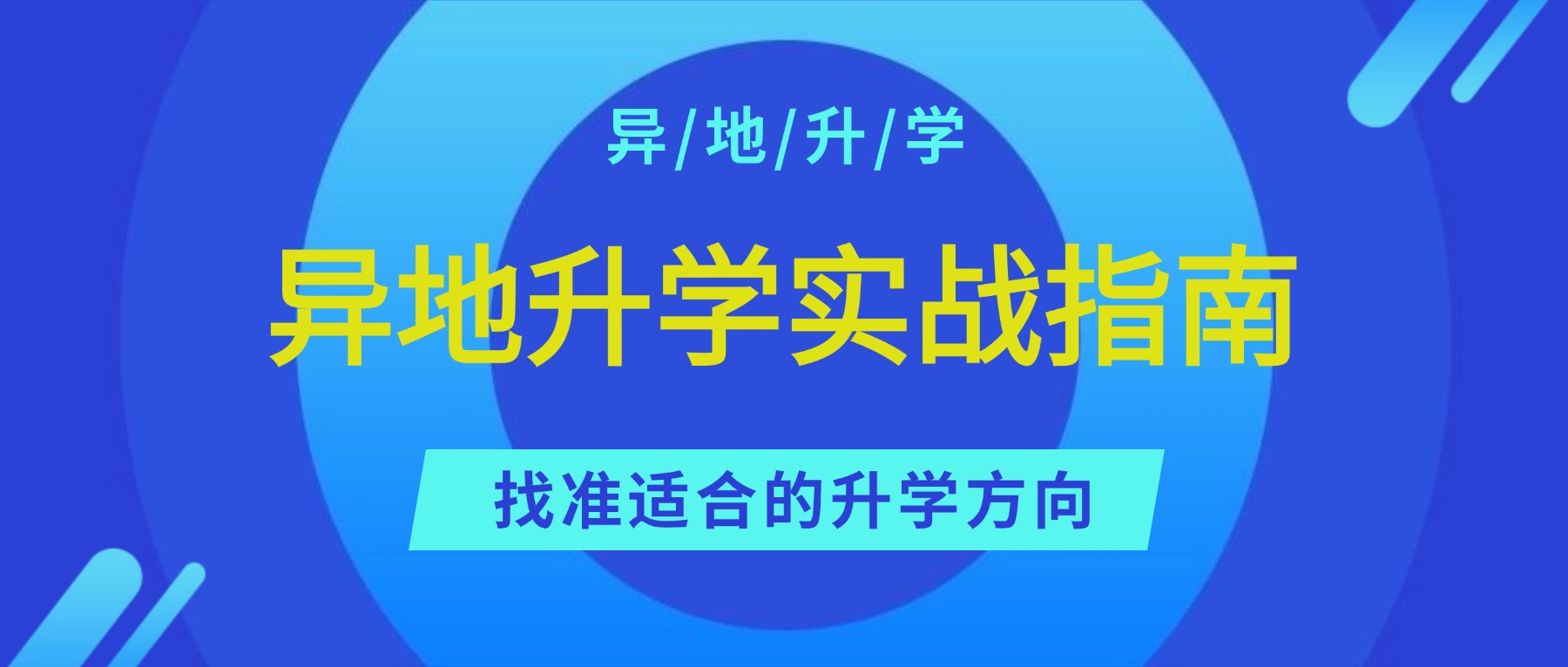 南京异地升学十大培训机构真实服务案例深度大盘点