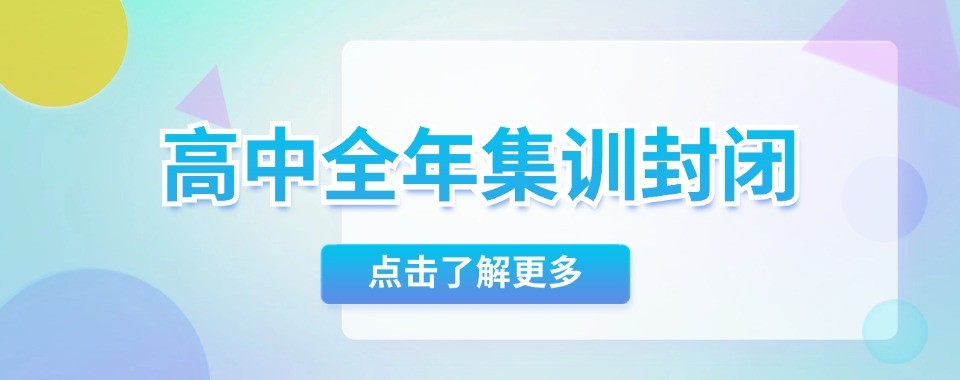 呼和浩特高考集训十大培训机构盘点助力高三学子高效备战备考