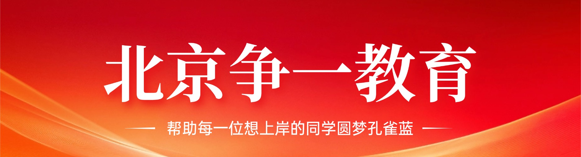 优选北京地区军队文职培训机构十大口碑机构详细对比