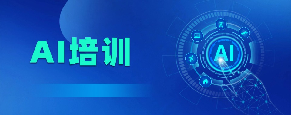 浙江省杭州市这几家口碑极佳的AI培训机构,惊艳全场