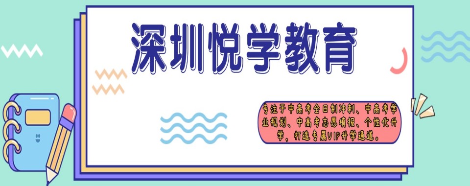 广东省深圳市基于口碑数据,这家高职高考培训机构值得推荐