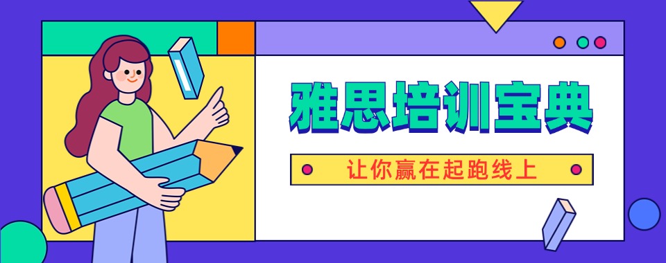 济南绿色教育理念兴起口碑超棒的雅思备考辅导机构受关注
