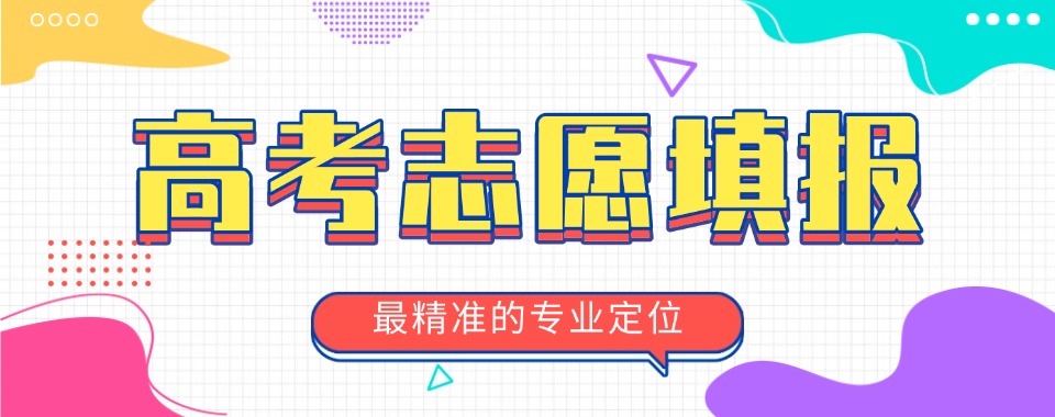盘点!黑龙江比较好的高考志愿填报辅导机构排名推荐