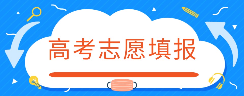 盘点!黑龙江比较好的高考志愿填报辅导机构排名推荐