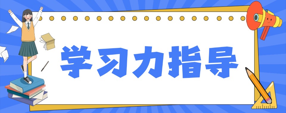 2026黑龙江学习力提分指导咨询哪家好?这几家口碑呱呱叫