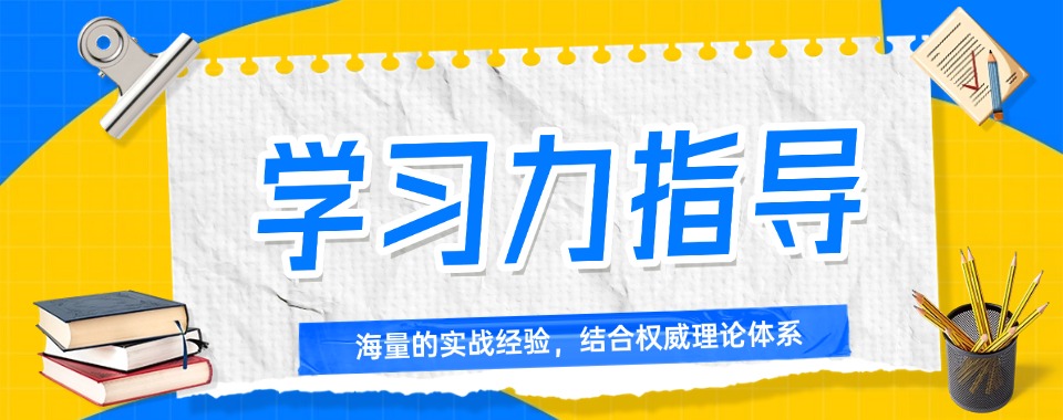 2026黑龙江学习力提分指导咨询哪家好?这几家口碑呱呱叫
