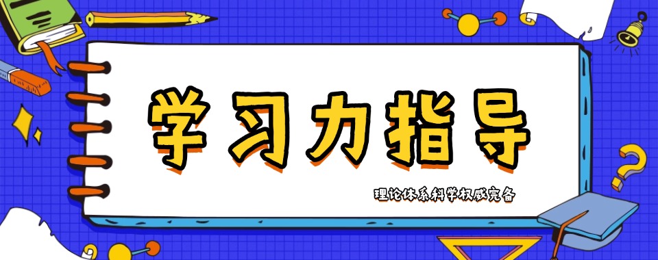 2026黑龙江学习力提分指导咨询哪家好?这几家口碑呱呱叫