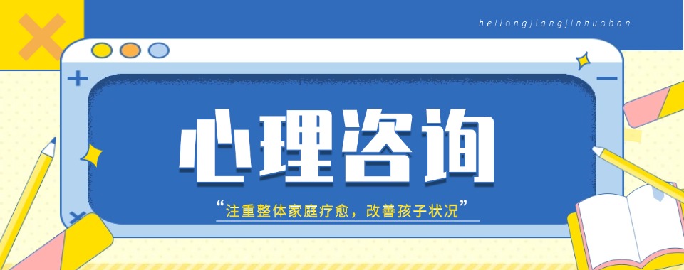 哈尔滨市口碑榜人气推荐的心理咨询机构实力排名更新