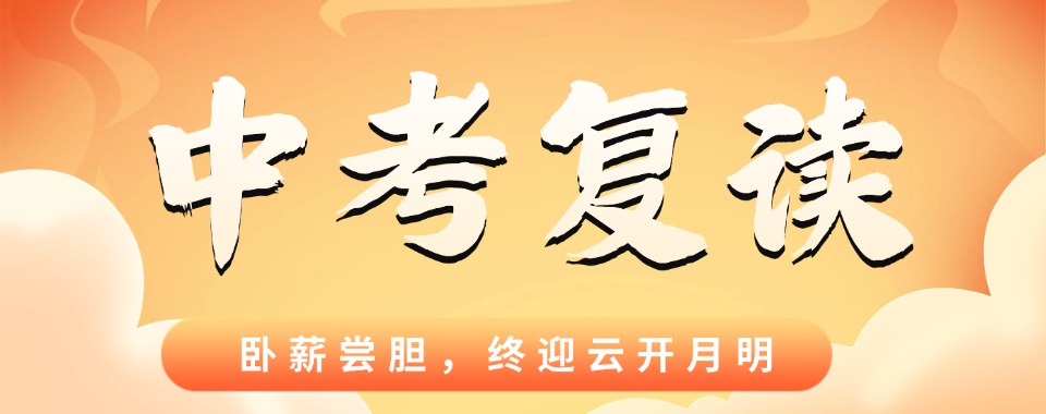 江苏苏州成绩飞升不是梦!几家口碑佳的中考复读机构了解下