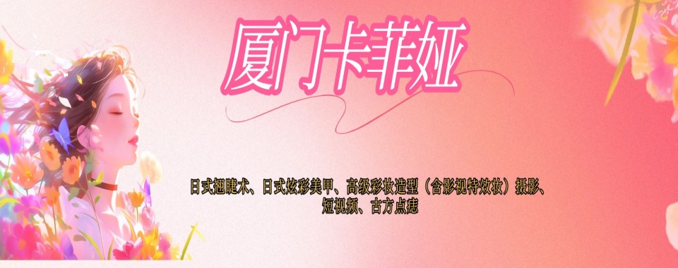 2026厦门市目前公认靠谱的化妆培训机构名单榜首一览