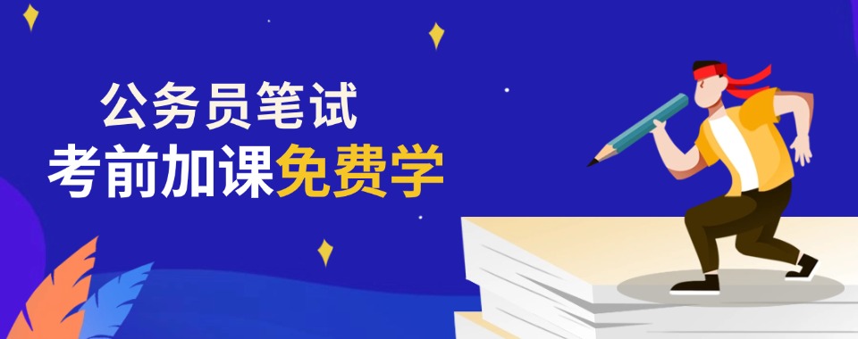浙江省考笔试面试辅导班,拆解历年真题掌握答题技巧,科学规划高效冲刺备考