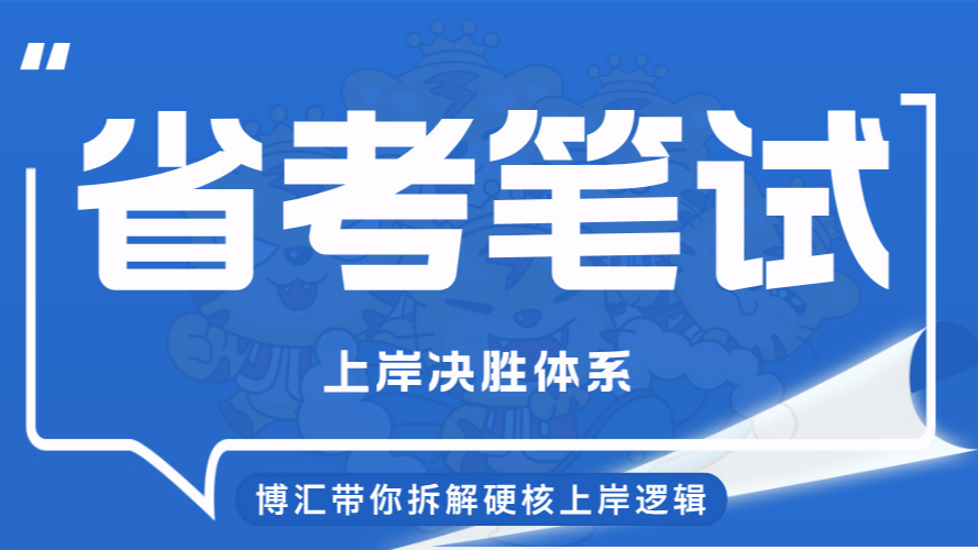 温州市专业省考公考集训课程,把握命题趋势强化应试能力,帮助学员突破分数瓶颈