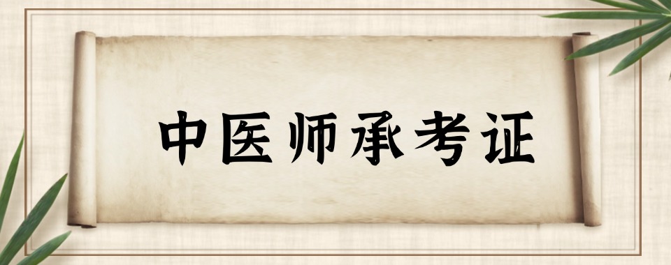 郑州市中医师承专项培训,规范学习流程,助力学员顺利取得师承资格考取证书