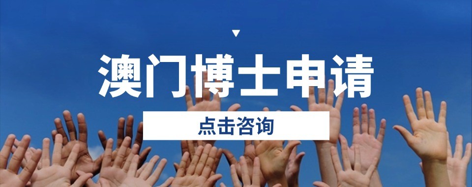 深圳地区港澳硕博申请十大培训机构梳理避开申请报班陷阱