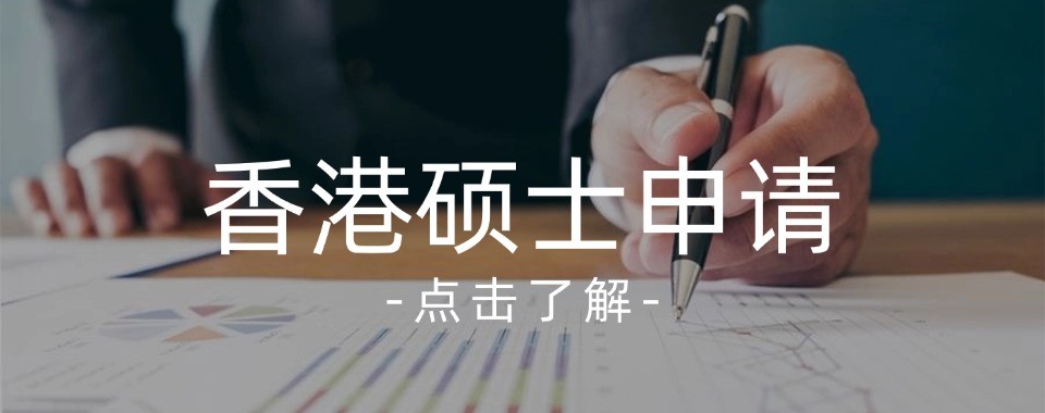 深圳地区港澳硕博申请十大培训机构梳理避开申请报班陷阱