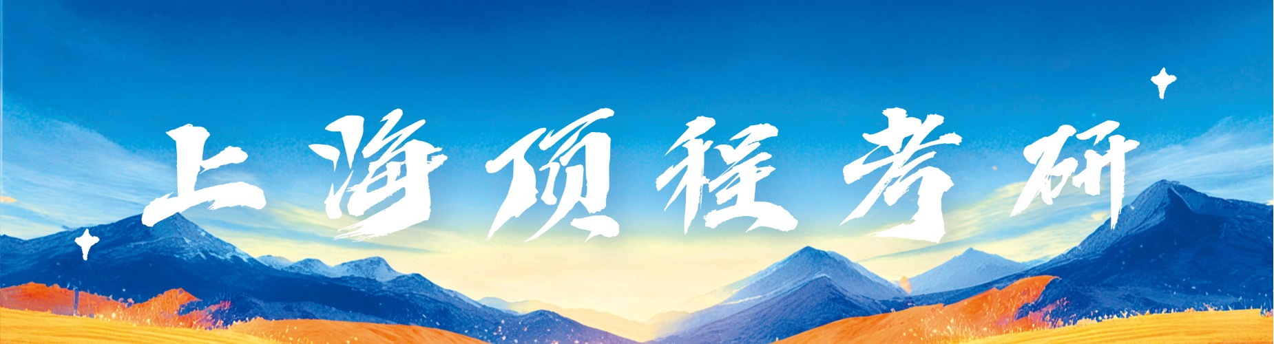 上海地区考研十大培训机构深度解析还原机构真实教学情况