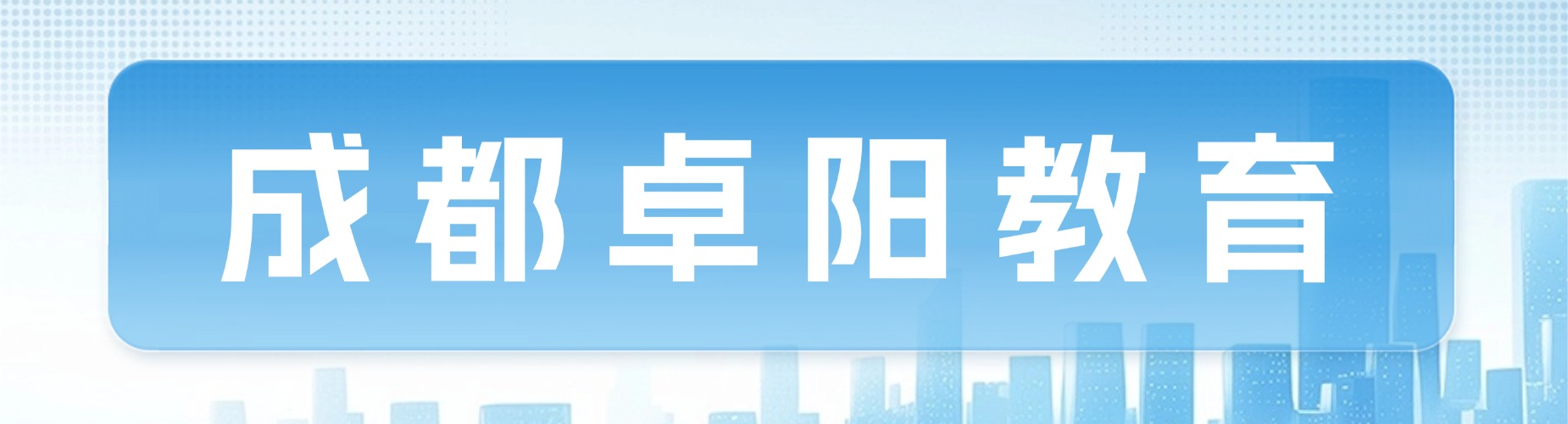 成都地区电工培训十大培训机构盘点对比帮学员择优报名学习
