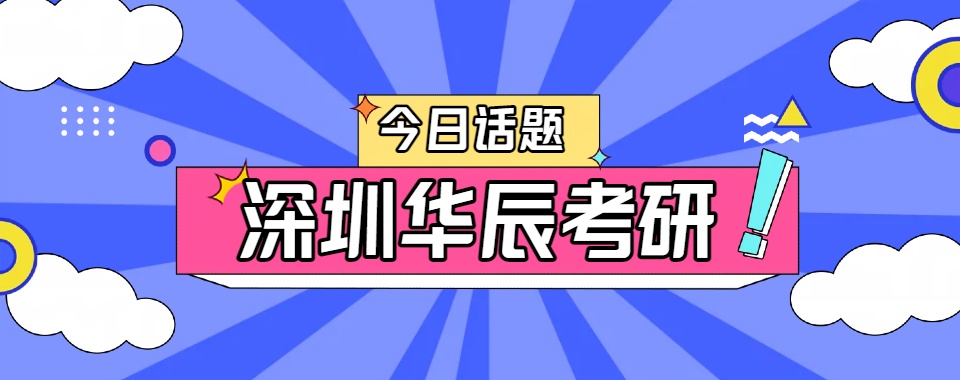广东深圳这几家口碑一流的考研辅导机构值得拥有