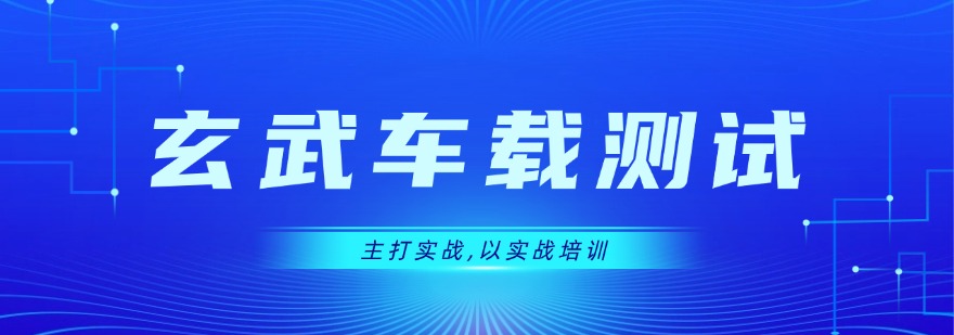 进军汽车软件赛道重庆地区车载测试培训十大培训机构梳理