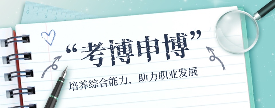 北京选博士申请辅导机构,这几家的学员反馈最积极