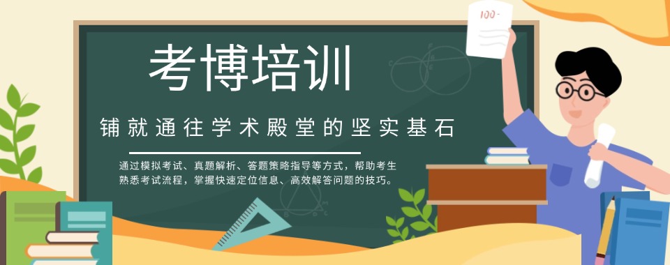 北京选博士申请辅导机构,这几家的学员反馈最积极