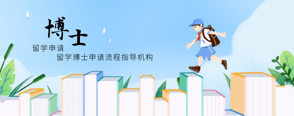北京选博士申请辅导机构，这几家的学员反馈最积极