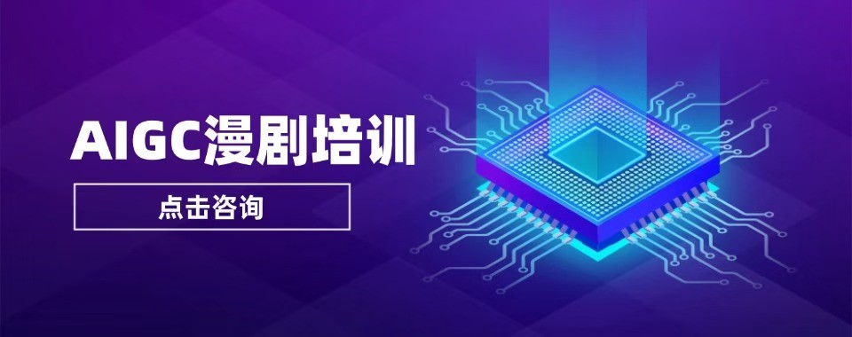佛山AIGC漫剧培训十大培训机构盘点对比助力漫剧创作入行