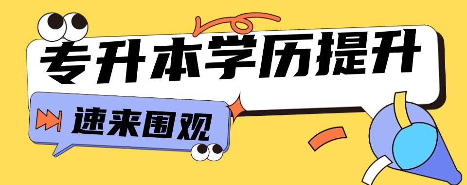 汇总|杭州市相关专业专升本辅导班甄选机构排名榜榜单汇总