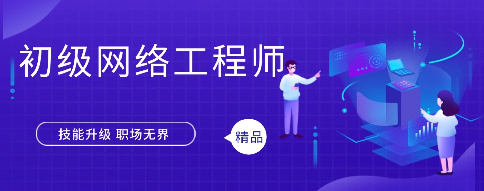 精选武汉市网络工程师培训机构家长认可度高的排名汇总一览