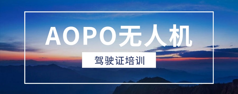 2026苏州昆山市推荐几家口碑好的CAAC无人机执照考证培训机构