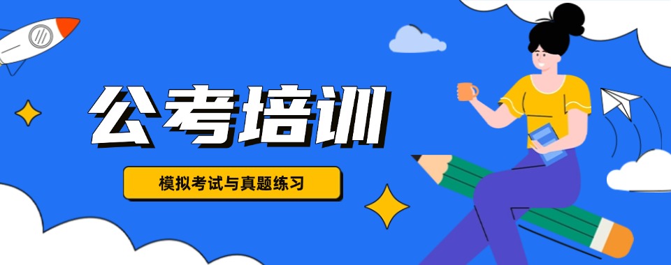 哈尔滨对比各大机构这几家口碑好的公考辅导机构优势尽显!