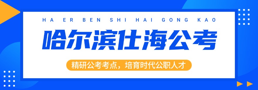 2026哈尔滨良好的事业单位考试辅导机构-诚信办学值得信赖!
