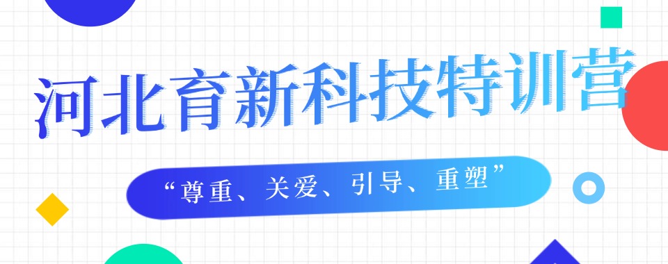 石家庄不听话管不住的青少沉迷游戏纠正学校十大排名