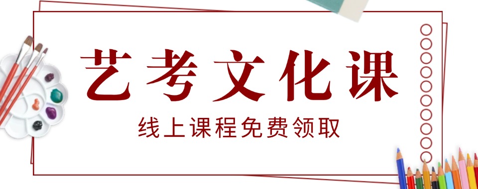 山东省青岛市艺考文化课培训机构排名精选名单出炉