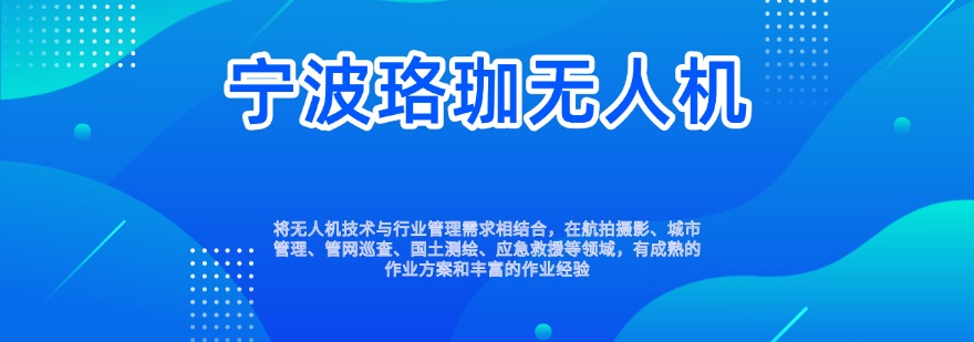 浙江省宁波市无人机培训机构哪家优?对比分析