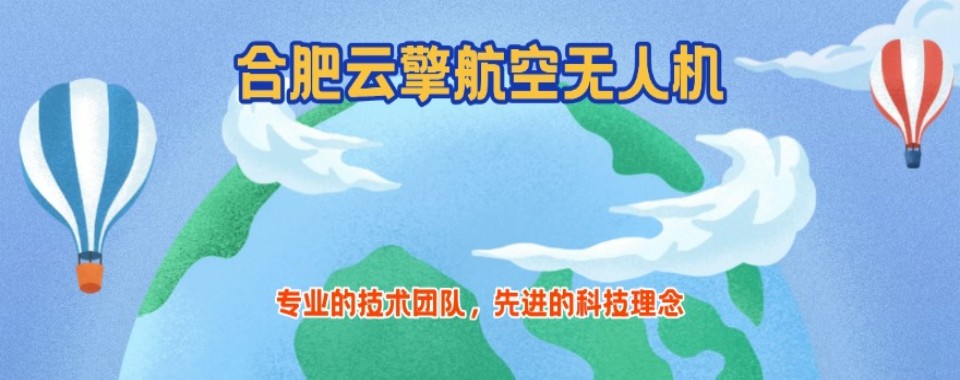 安徽省合肥市多旋翼无人机培训机构哪家强?这家给你答案
