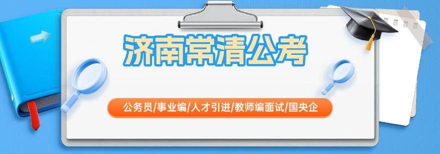 济南追求高效学习的公考培训机构哪家顶,时间管理有妙招