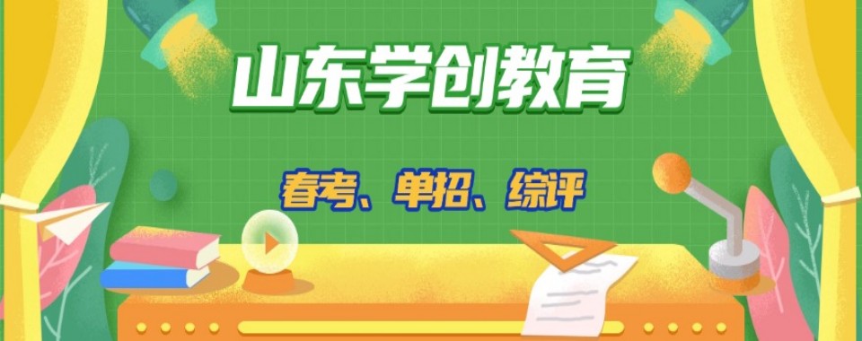 2026山东揭开口碑优异的单招文化课辅导机构神秘一角