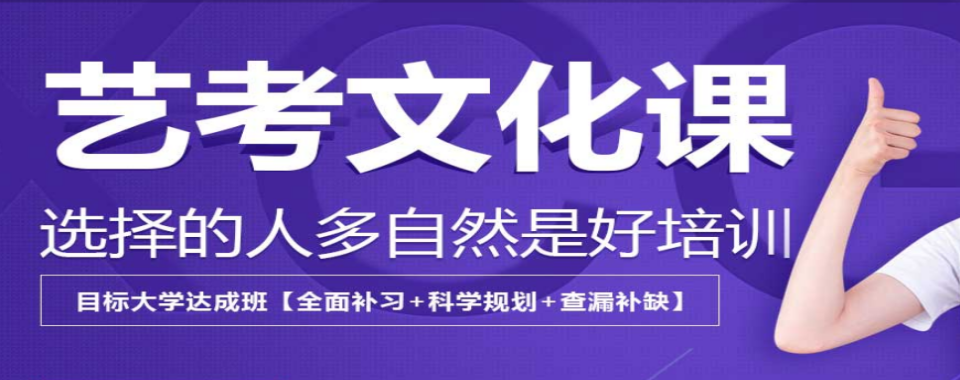 湖南长沙经过对比,口碑好的艺考文化课辅导机构是首选