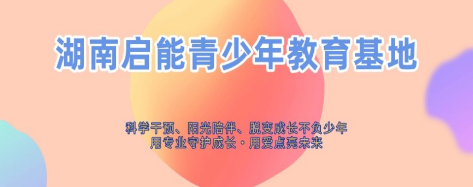 强推|湖南衡阳好评度非常高的叛逆青少年行为矫正学校