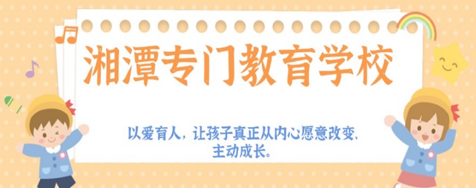 致焦虑的家长!湘潭哪里有戒除网瘾学校五大排名优质推荐