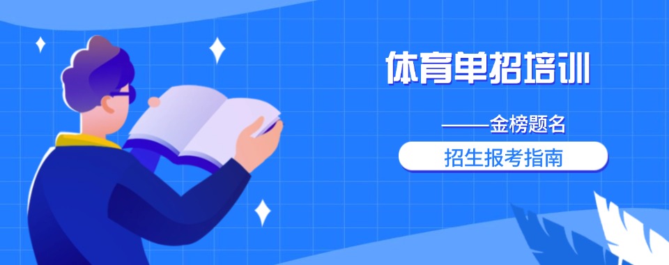 一览|四川排名前十的体育单招培训班口碑排行榜