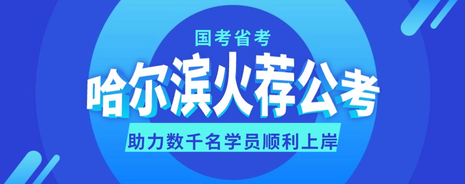 2026家长必看攻略，哈尔滨事业单位统考辅导机构哪家好