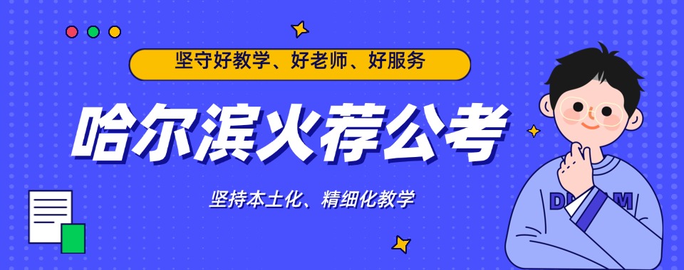 哈尔滨选高性价比事业单位考试辅导机构，这几家口碑有保证