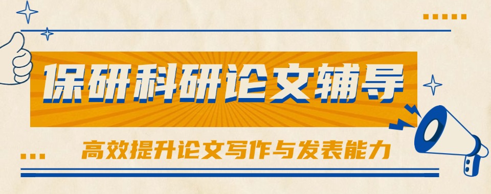 2026重磅推荐，国内保研论文一对一辅导培训机构